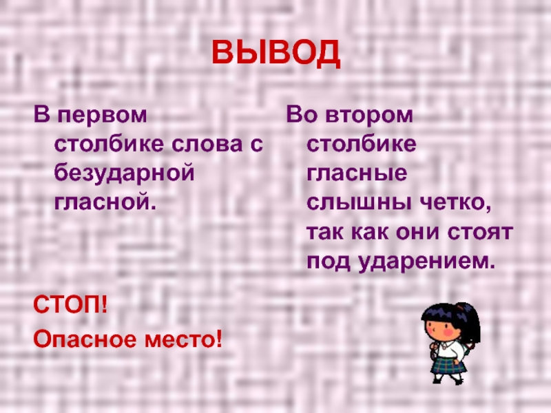 В первом столбике. 2 Столбика гласных. Опасные места в ударении. Слова в столбик это как. Хорошие слова в столбик.