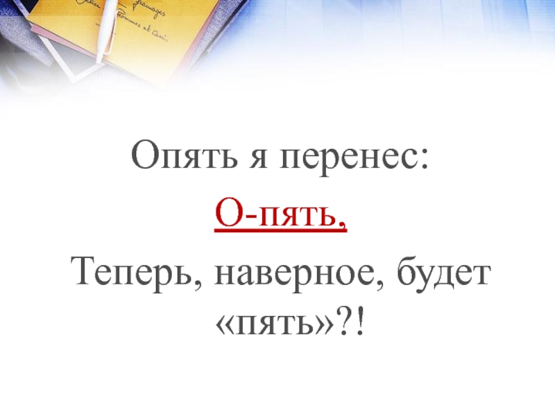 5 теперь. Опять перенос. Опять пять. О'пять. Наверное будет пять.