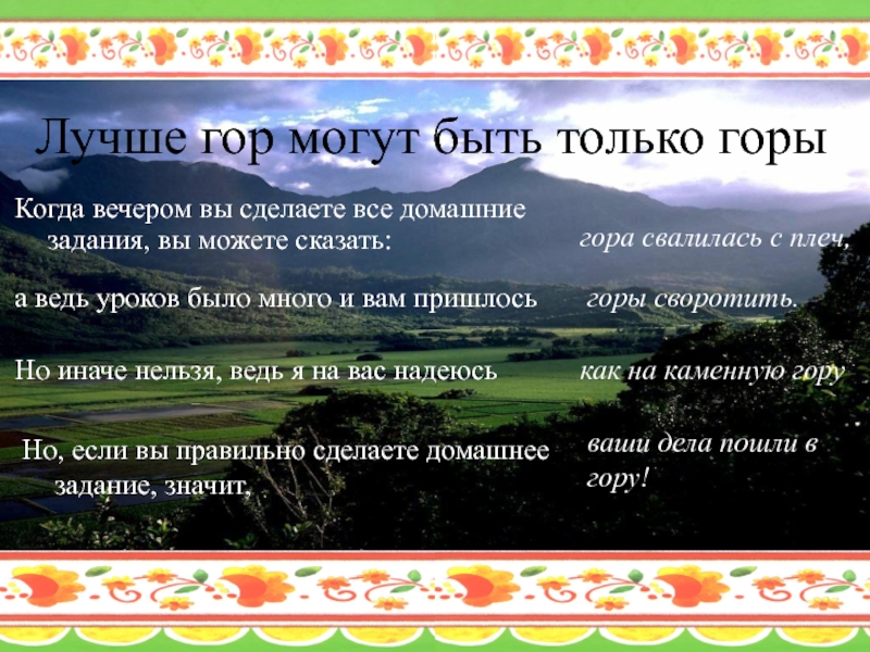 Верхний бывал. Что вы можете сказать о горах 4 класс. Как правильно горы по плечо поговорка.