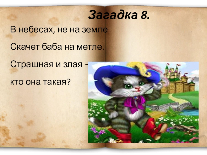 Загадки 8. Мультики сообщение загадки. Загадка в небо ушел. В сером небе загадка. Кольцо загадка небес.