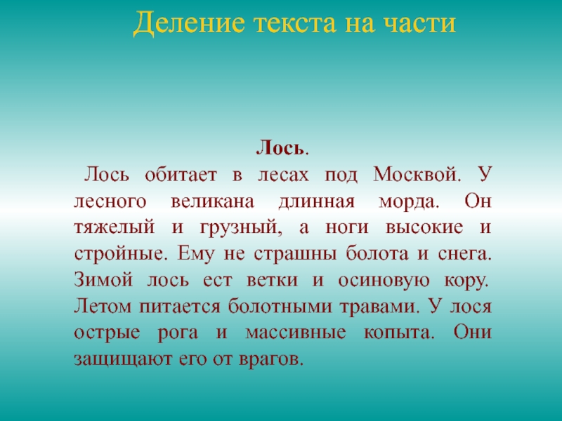 Деление текста на части составление плана 2 класс