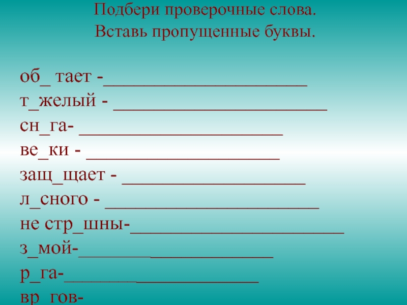 Проверочное слово проверяемое слово 1 класс презентация