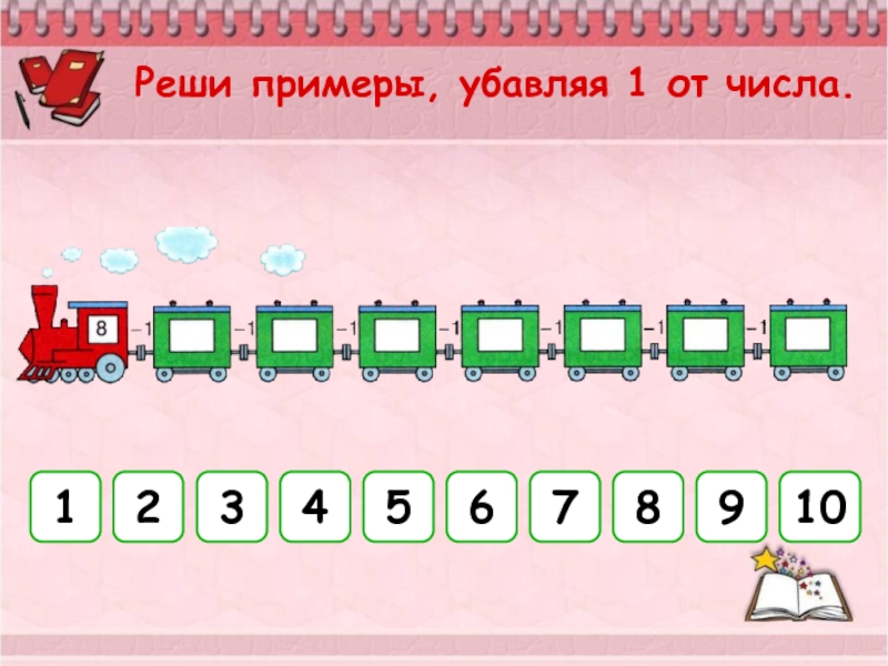 Do 10. Презентация счет до 10. Интерактивный счет до 10. Примеры на убавления. Улучшение и убавление по математике.