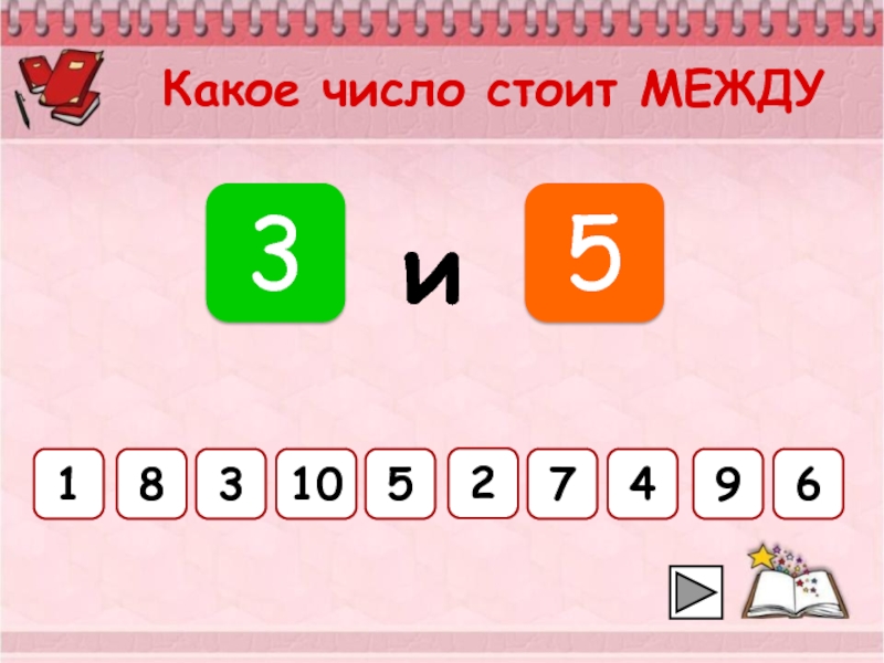 Какое число между 5 6. Презентация счет до 10. Какая цифра стоит между. Интерактивная игра счет до 10. Легкая презентация счет до 10.