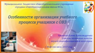 Особенности организации учебного процесса