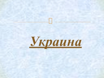 prezentatsiya k proektu stran mira na temu ukraina