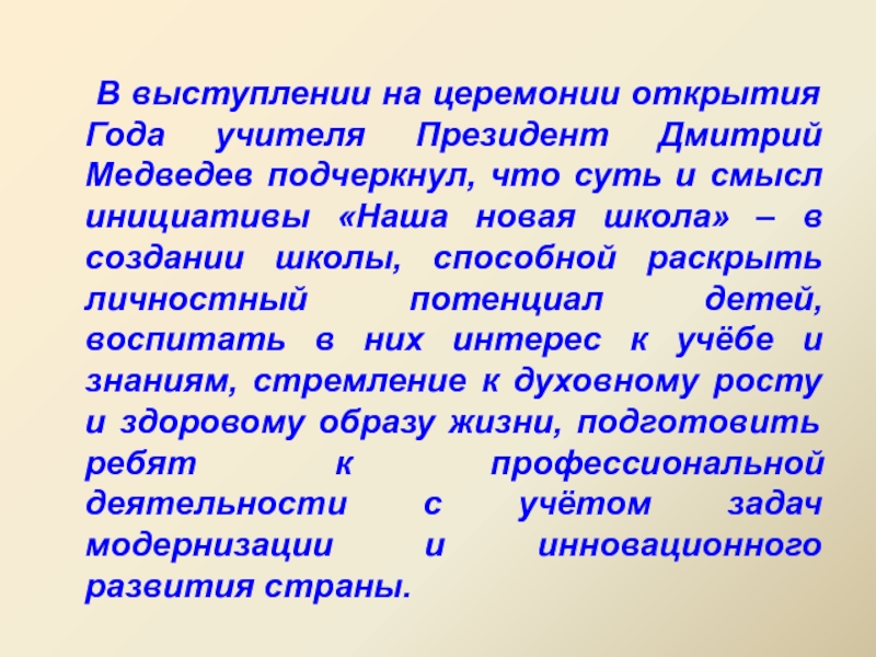 В выступлении на церемонии открытия Года учителя Президент Дмитрий Медведев подчеркнул, что