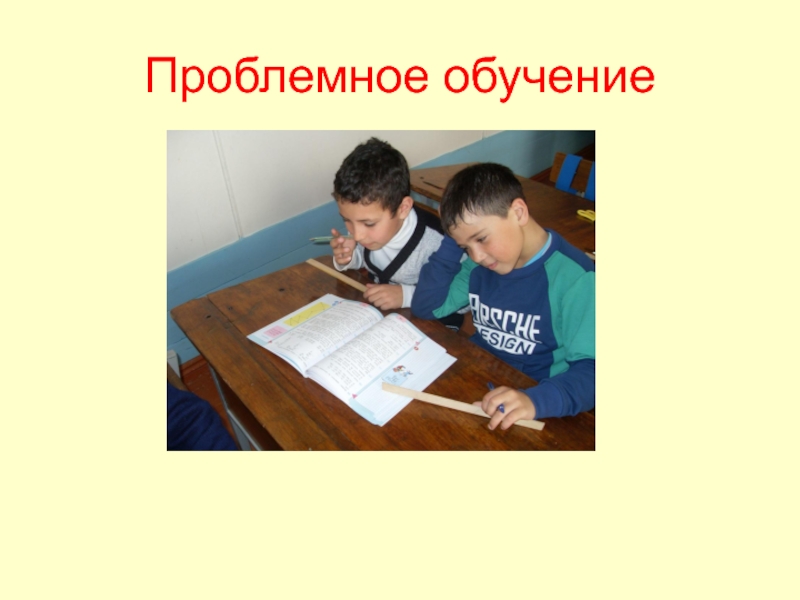 Технология проблемного обучения в начальной школе. Проблемное обучение рисунок. Проблемное обучение картинки. Технология проблемного обучения картинки.