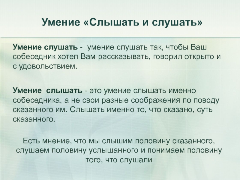 Умение слушать презентация