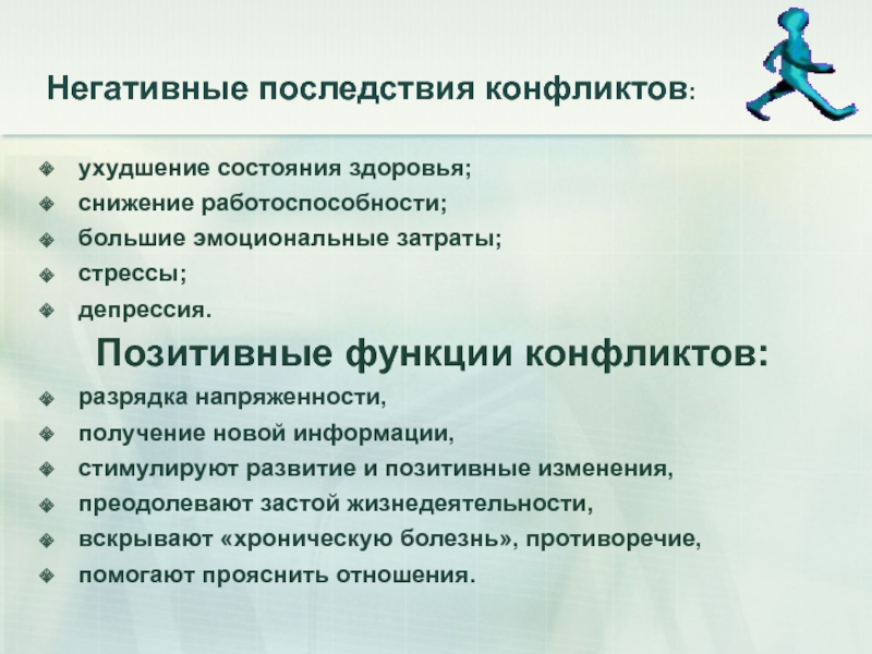 Негативные последствия синоним. Положительные и отрицательные последствия конфликта. Отрицательные и положительные последствия межличностных конфликтов. Негативные последствия конфликта. Положительные последствия межличностных конфликтов.