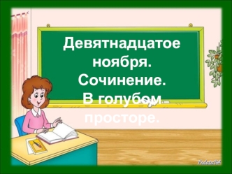 сочинение 3 класс