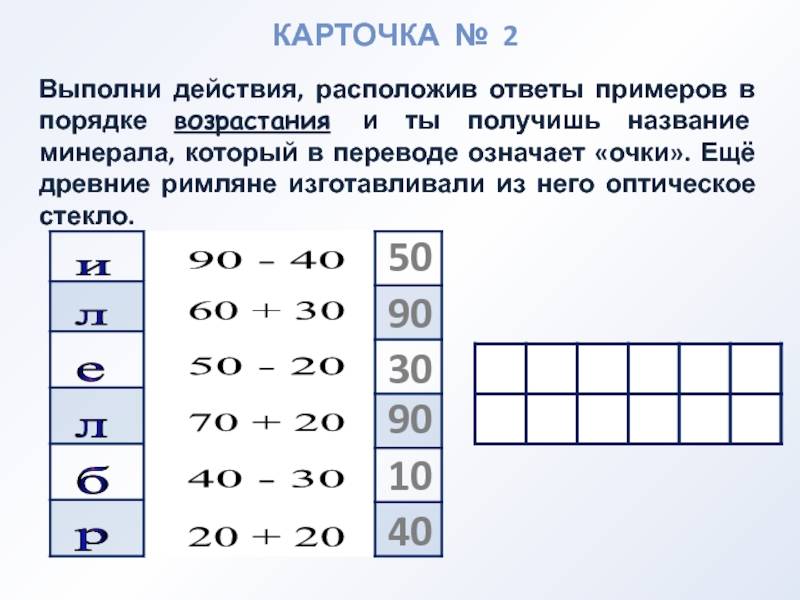 Расположи ответы примеров по возрастанию