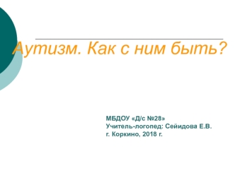 что такое аутизм,задачи и направления коррекционной работы