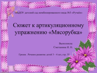 Сюжет к артикуляционному упражнению 