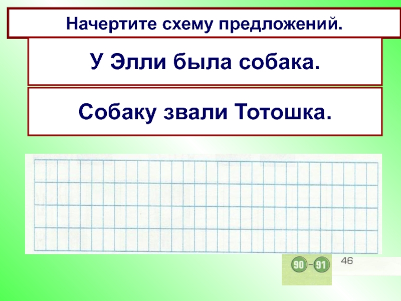 Начертить схему предложения у дяди васи жила собака 1 класс