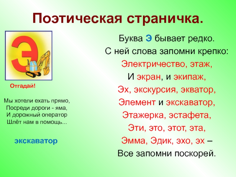 Слово 11 букв 1 а. Слова на букву э. Читаем слова с буквой э. Предложения с буквой э. Текст с буквой э.