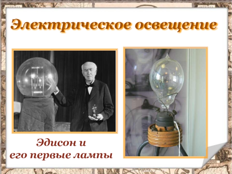 Эдисон эдисон эдисон говорю. Электрическое освещение. Электрическое освещение Эдисона. Презентация лампы накаливания Эдисона.