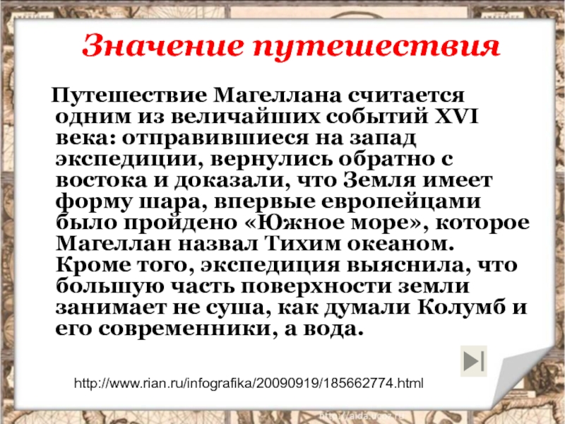 Какое значение имели экспедиции колумба и магеллана. Значение путешествия Магеллана. Значение путешествий. Значение странствий Магеллана. Значение экспедиции Магеллана.