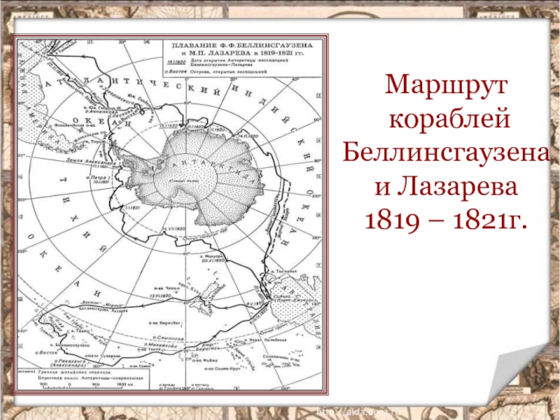 Маршрут беллинсгаузена. Путь кораблей Беллинсгаузена и Лазарева в 1918-1821 гг.. Маршрут плавания Беллинсгаузена и Лазарева. Маршрут экспедиции Беллинсгаузена и Лазарева. Маршрут путешествия Беллинсгаузена и Лазарева.