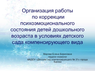 organizaciya raboty po korrekcii psihoemocionalnogo sostoyaniya detey doshkolnogo