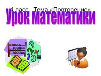 urok  matematiki 4 kl