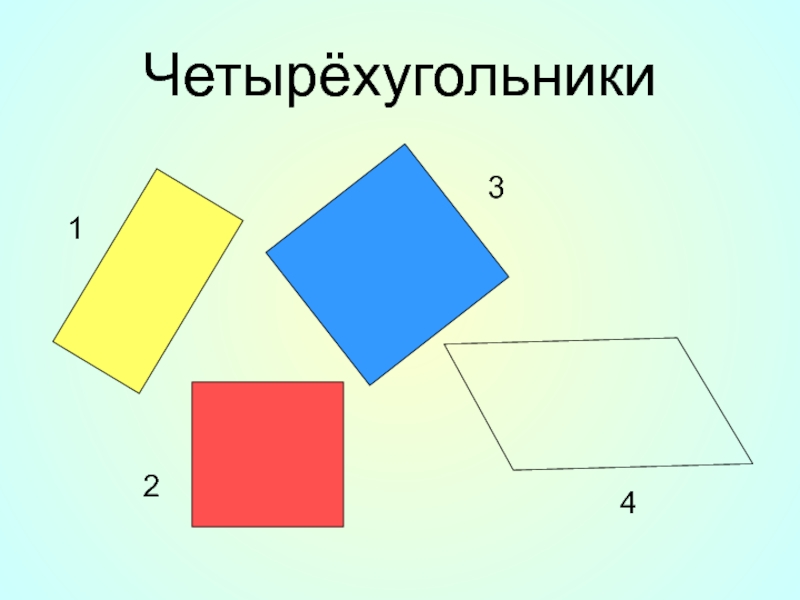 Любой четырехугольник 8. Четырехугольник. Фигура четырехугольник. Четырехугольники разной формы. Фигуры чктырех Угольников.