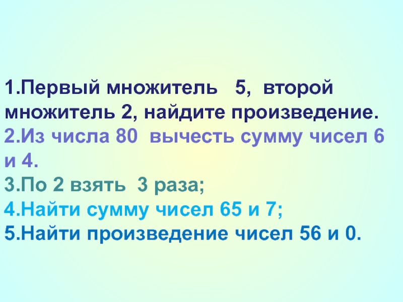 Первый множитель 6. Первый множитель второй. Первый множитель второй множитель. Первый множитель 2 второй множитель 4 Найдите произведение. Первый множитель 4 второй 6 Найди произведение.