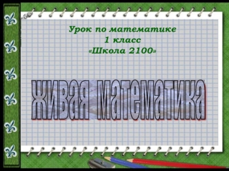 урок Задачи на разностное сравнение 1 класс