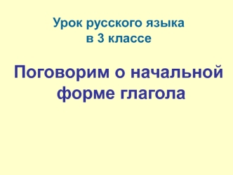 Презентация к уроку русского языка