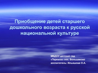 Приобщение детей старшего дошкольного возраста к русской национальной культуре