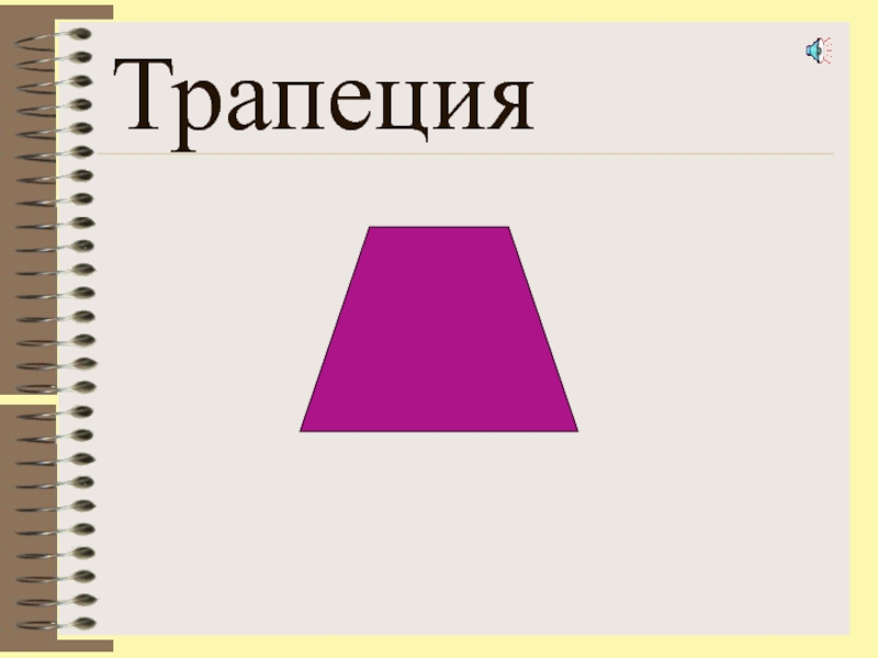 Трапеция рисунок. Трапеция Геометрическая фигура. Геометрические фигуры трапеция для детей. Ромб трапеция. Трапеция рисунок для детей.