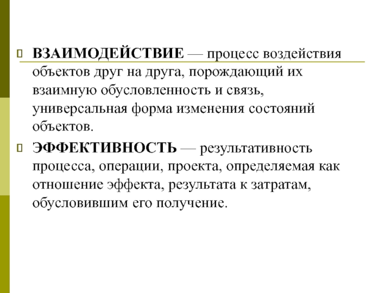 Процесс взаимного. Взаимодействие. Процесс воздействия. Физическое воздействие объектов друг на друга. Сбалансированное взаимодействие всех процессов.