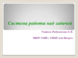 Система работы над задачей