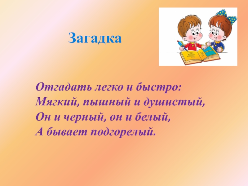 Загадка про письмо. Отгадать легко и быстро мягкий пышный и душистый. Отгадать легко и быстро мягкий пышный.