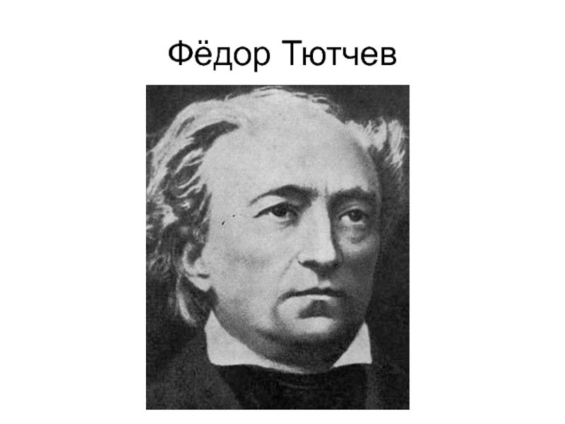 Тютчев молчание. Фёдор Иванович Тютчев силентиум. Молчание Тютчев. Тютчев молчи.