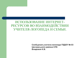 Использование интернет-ресурсов во взаимодействии учителя-логопеда и семьи