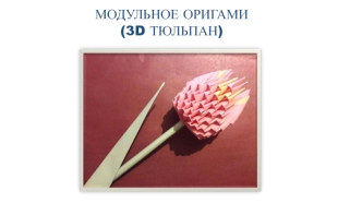 master klass origami - prezentatsiya