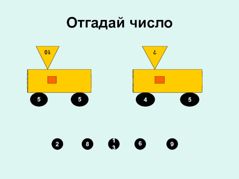 Угадай цифру. Отгадай число. Отгадай число по картинке. Искусство угадывать числа.