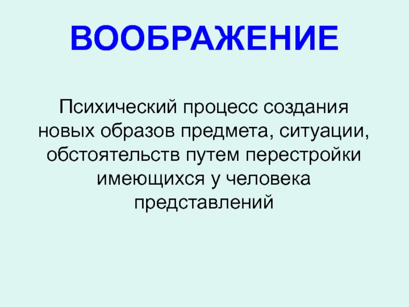 Воображение это психический процесс