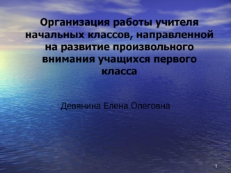 Организация работы учителя начальных классов, направленной на развитие произвольного внимания учащихся первого класса