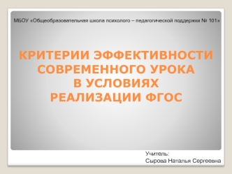 Критерии эффективности современного урока в условиях реализации ФГОС