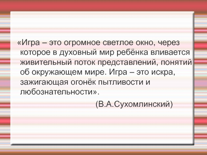 Игра это огромное светлое окно. Игра это огромное светлое окно через которое в духовный мир ребенка. Сухомлинский игра это огромное светлое окно.