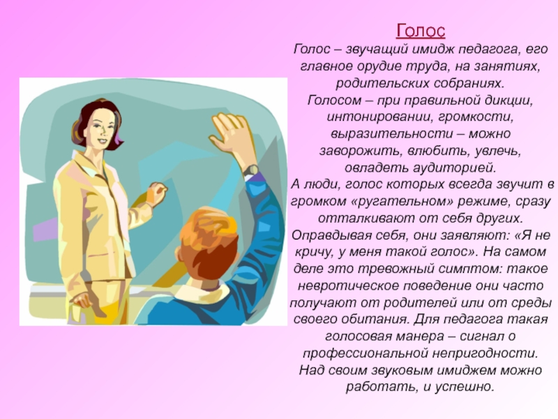 Голос совет. Голос педагога. Имидж педагога голос. Звучание голоса учителя. Дикция голос учителя.