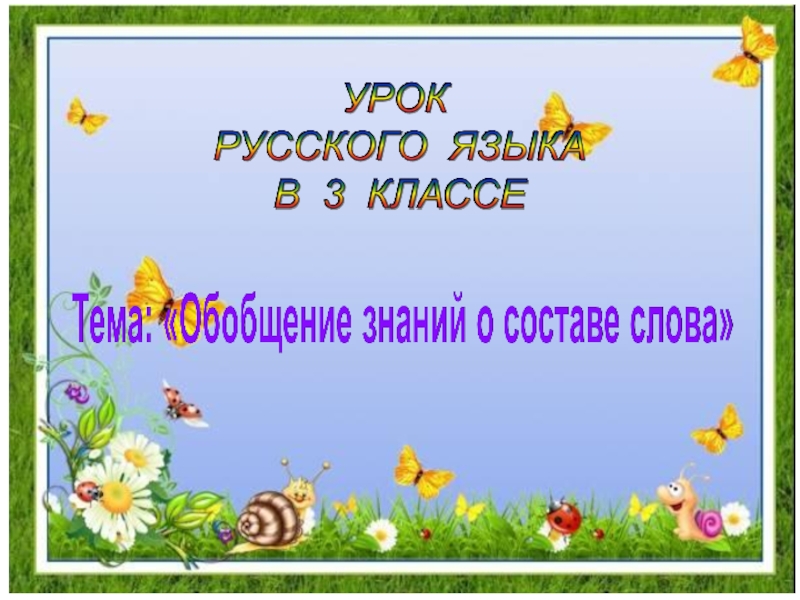 Обобщение 3 класс. Открытый урок по русскому языку 3 класс. Презентация русский язык обобщение знаний 3. Обобщение о составе слова 3 класс школа России.