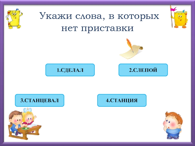 10 слов с приставкой. Слова с приставкой с. Слава с приставкрй под. Слова с приставкой пот. Укажите слово с приставкой о.