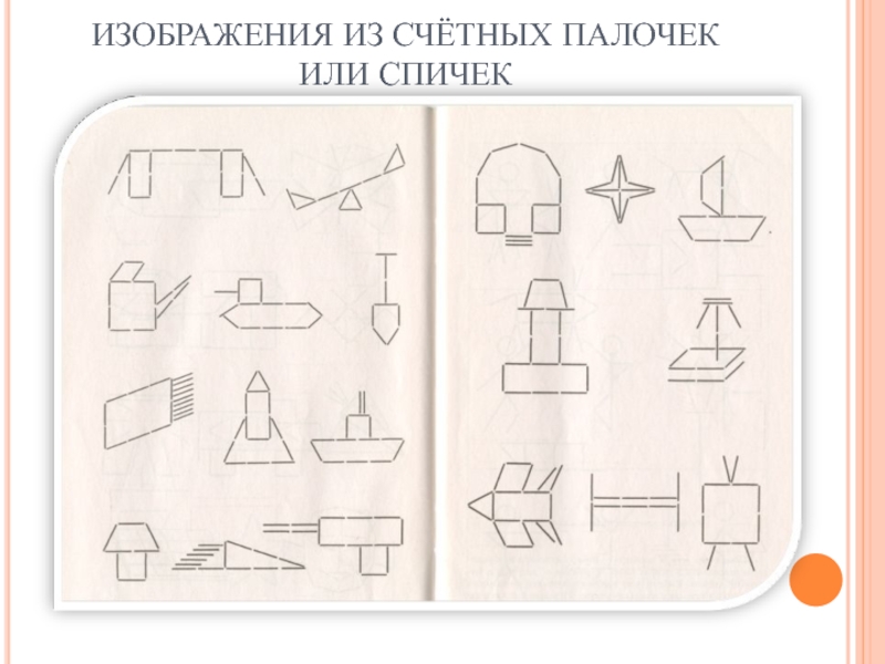 Самолет из счетных палочек картинка для детей