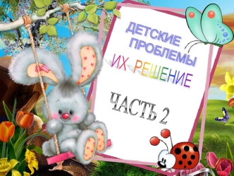 Детские проблемы Часть 2