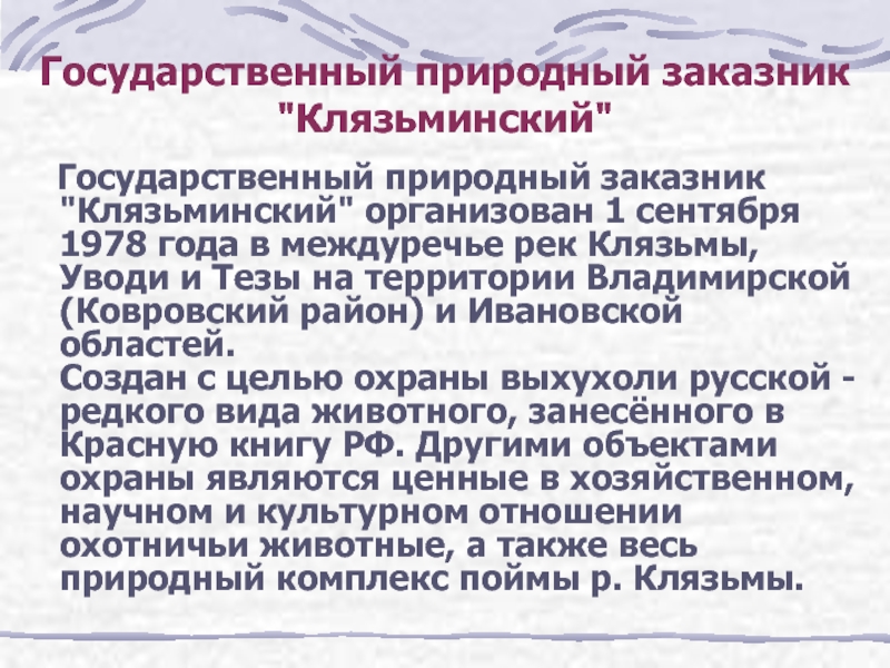 Клязьминский заказник презентация