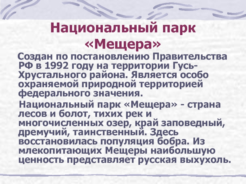 Национальное значение. Национальный парк Мещера презентация. Сообщение о заповеднике Мещера. Национальный парк Мещера сообщение. Национальный парк Мещера доклад.