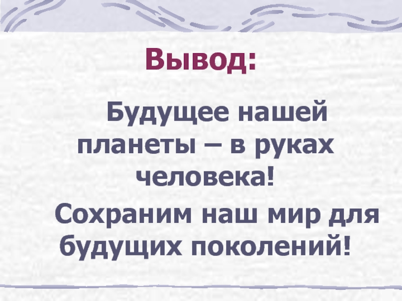 Будущее заключение. Выводы на будущее. Выводы о будущем. Вывод будущего. Материалы будущего вывод.